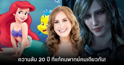Jodi Benson เผยเบื้องหลังการรับงานพากย์ Eva ในเกม Metal Gear Solid 3