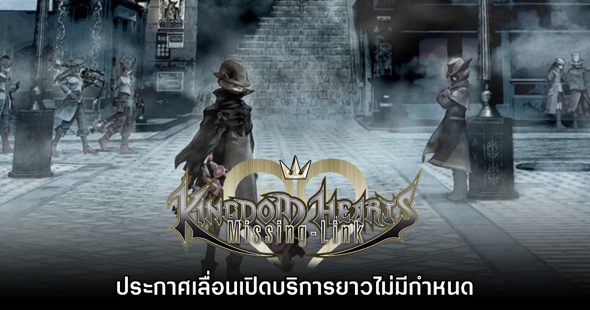 Square Enix ยืนยัน Kingdom Hearts Missing-Link เลื่อนไม่มีกำหนด 1 Square Enix ยืนยัน Kingdom Hearts Missing-Link เลื่อนไม่มีกำหนด