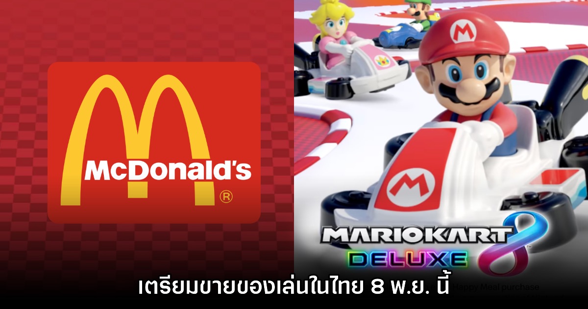 เกียมตังค์! McDonald's ยืนยันปล่อยของเล่นเซ็ต Mario Kart 8 Deluxe ในไทย 1 เกียมตังค์! McDonald's ยืนยันปล่อยของเล่นเซ็ต Mario Kart 8 Deluxe ในไทย