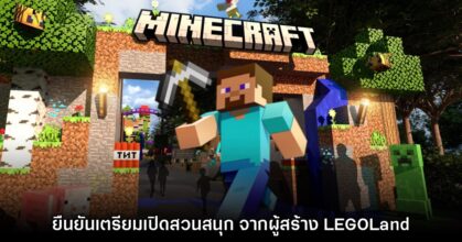ยืนยันแล้ว! เตรียมเปิดตัวสวนสนุก Minecraft ในอเมริกาและอังกฤษปี 2026