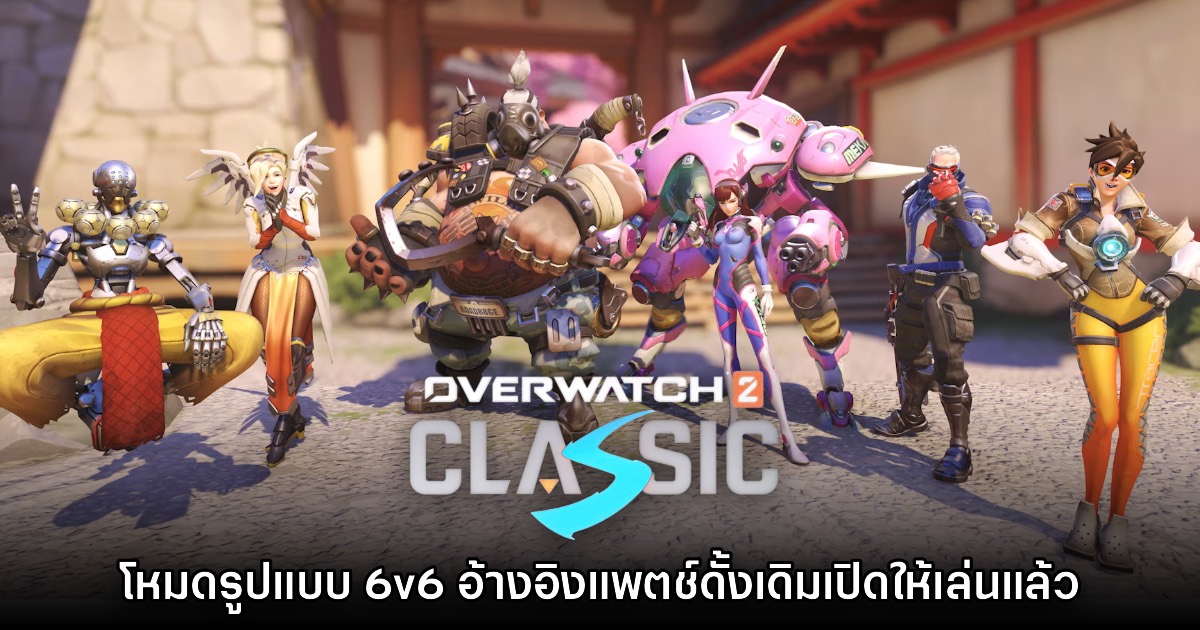 รอมานาน! Overwatch Classic เปิดให้เล่นแล้ววันนี้
