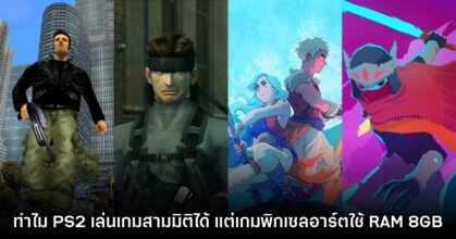 โปรแกรมเมอร์ตั้งคำถาม PS2 เล่นเกมสามมิติ ได้ แต่ทำไมเกมพิกเซลอาร์ตต้องใช้ RAM 8GB