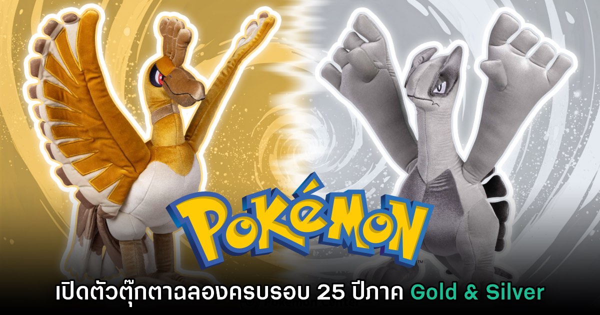 ต้องโดน! เปิดตัวตุ๊กตา โฮโอ ลูเกีย ฉลองครบรอบ 25 ปี Pokémon Gold & Silver 1 ต้องโดน! เปิดตัวตุ๊กตา โฮโอ ลูเกีย ฉลองครบรอบ 25 ปี Pokémon Gold & Silver