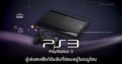 ผู้เล่นพบฟังก์ชันลับในหน้าจอ Home ของเครื่องเล่น PlayStation 3