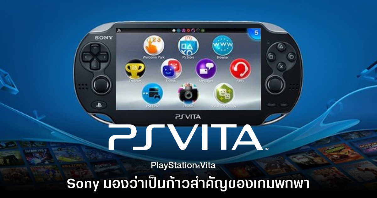 Sony มองว่า PS Vita คือก้าวกระโดดที่สำคัญของเครื่องเกมพกพา 1 Sony มองว่า PS Vita คือก้าวกระโดดที่สำคัญของเครื่องเกมพกพา