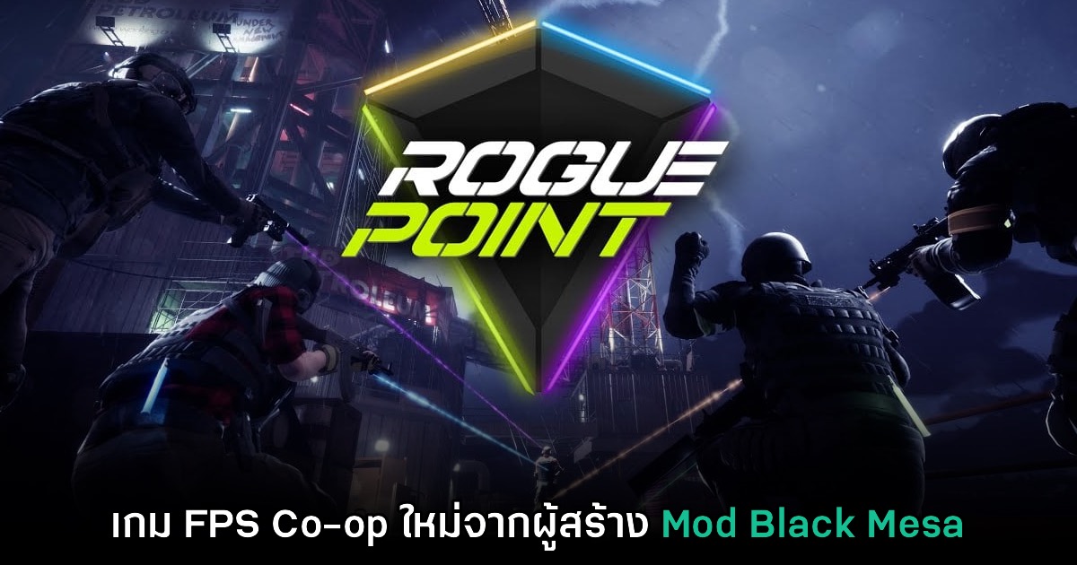 เผยโฉม Rogue Point เกม FPS Co-op ใหม่ล่าสุดจากผู้สร้าง Black Mesa 1 เผยโฉม Rogue Point เกม FPS Co-op ใหม่ล่าสุดจากผู้สร้าง Black Mesa