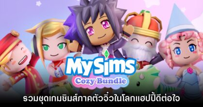 [รีวิว] MySims Cozy Bundle รวมชุดซิมส์ตัวจิ๋วในโลกแฮปปี้ดีต่อใจ