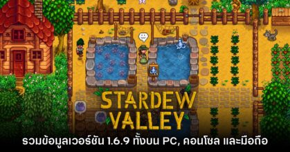 สิ้นสุดการรอคอย! Stardew Valley เปิดให้อัปเดตเวอร์ชัน 1.6.9 แล้ว