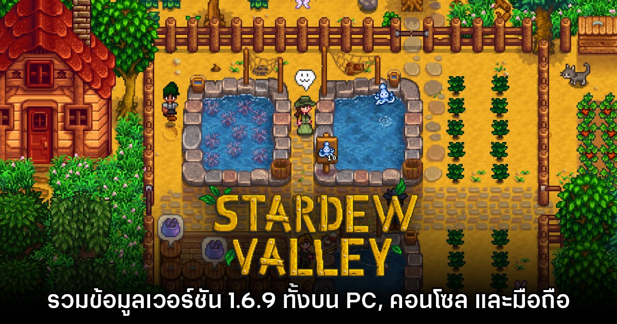 สิ้นสุดการรอคอย! Stardew Valley เปิดให้อัปเดตเวอร์ชัน 1.6.9 แล้ว 1 สิ้นสุดการรอคอย! Stardew Valley เปิดให้อัปเดตเวอร์ชัน 1.6.9 แล้ว