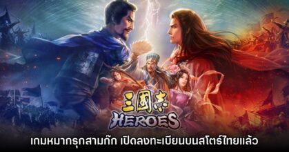 Three Kingdoms HEROES เกมหมากรุกสามก๊กบนมือถือ เปิดลงทะเบียนล่วงหน้าแล้ว