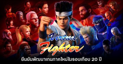 คืนรัง! Virtua Fighter ยืนยันพัฒนาเกมภาคใหม่ในรอบเกือบ 20 ปี