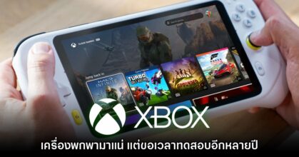 Microsoft ยืนยัน Xbox เครื่องพกพามีแผนทำแน่ แต่ต้องรออีกนาน
