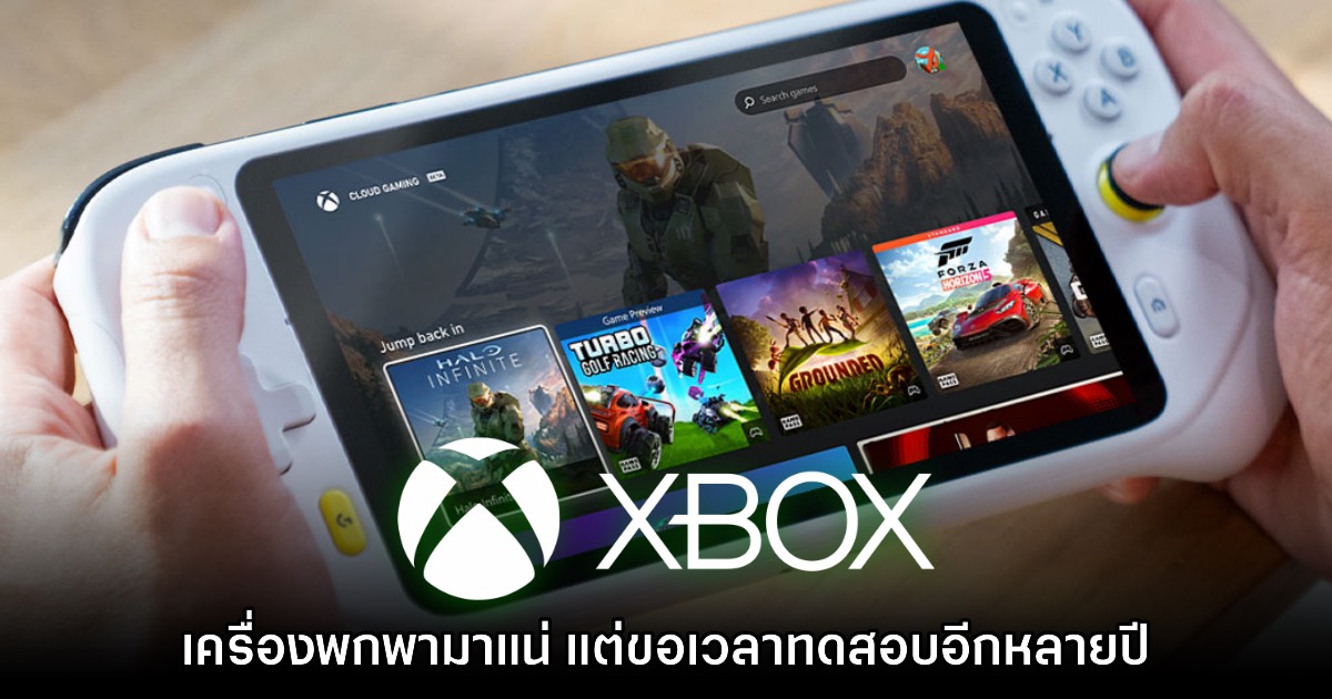 Microsoft ยืนยัน Xbox เครื่องพกพามีแผนทำแน่ แต่ต้องรออีกนาน 1 Microsoft ยืนยัน Xbox เครื่องพกพามีแผนทำแน่ แต่ต้องรออีกนาน