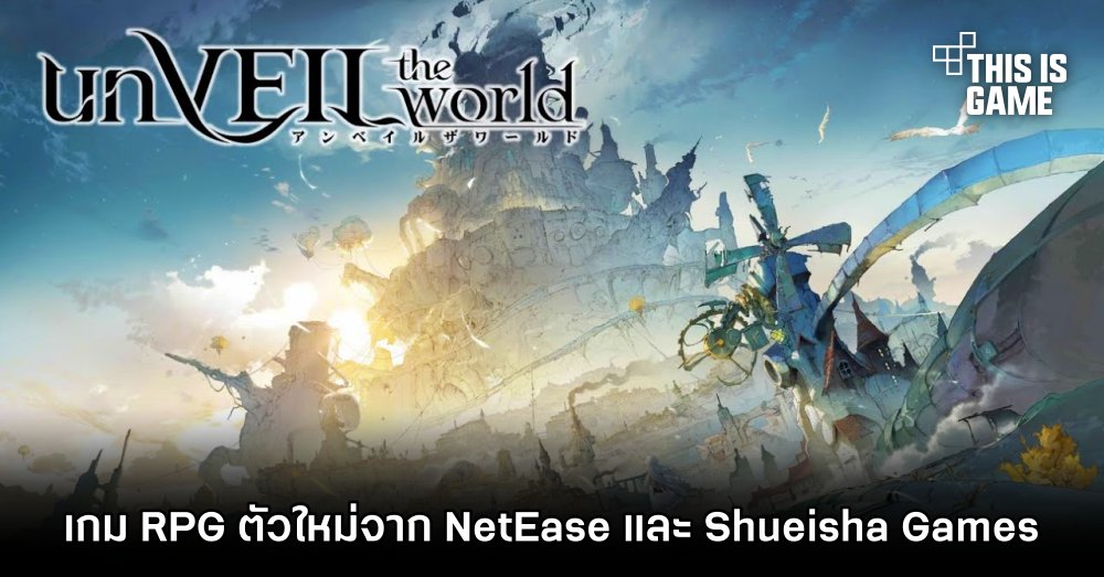 unVEIL the world เกมมือถือ RPG ตัวใหม่จาก NetEase และ Shueisha Games 1 unVEIL the world เกมมือถือ RPG ตัวใหม่จาก NetEase และ Shueisha Games