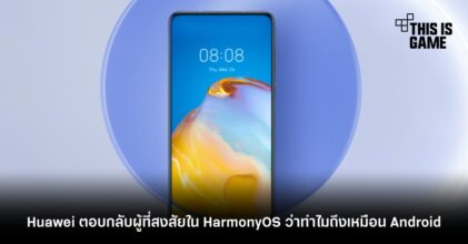 Huawei ตอบกลับผู้ที่สงสัยใน HarmonyOS ว่าทำไมถึงเหมือน Android