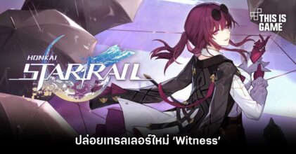Honkai: Star Rail ปล่อยเทรลเลอร์ใหม่ ‘Witness’