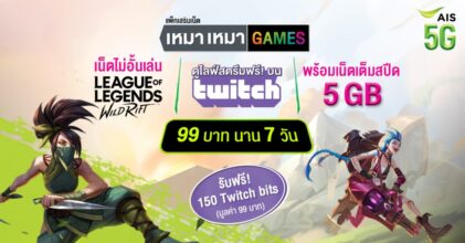 เอาใจเกมเมอร์กับแพ็กเสริมเน็ตเหมา เหมา Games จาก AIS