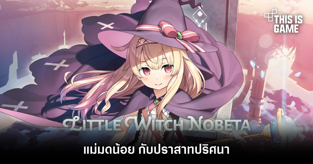 Little Witch Nobeta แม่มดน้อย กับปราสาทปริศนา 1 Little Witch Nobeta แม่มดน้อย กับปราสาทปริศนา