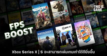 Xbox Series X | S จะสามารถเล่นเกมเก่าได้ดียิ่งขึ้น