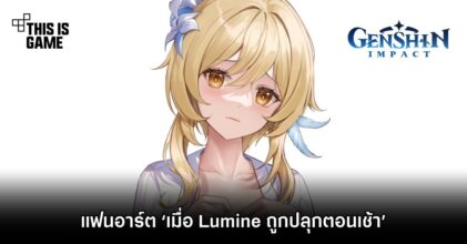 แฟนอาร์ต ‘เมื่อ Lumine ถูกปลุกตอนเช้า’