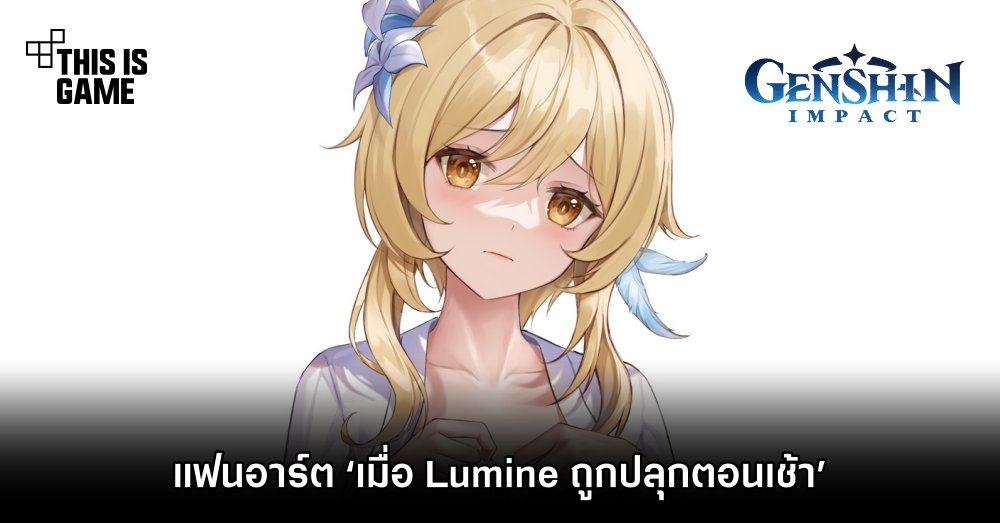 แฟนอาร์ต ‘เมื่อ Lumine ถูกปลุกตอนเช้า’ 1 แฟนอาร์ต ‘เมื่อ Lumine ถูกปลุกตอนเช้า’
