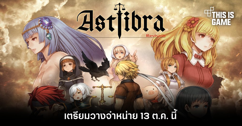 ASTLIBRA Revision เตรียมวางจำหน่าย 13 ต.ค. นี้ 1 ASTLIBRA Revision เตรียมวางจำหน่าย 13 ต.ค. นี้