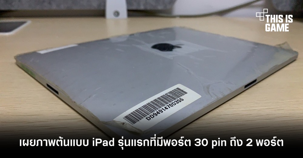 เผยภาพต้นแบบ iPad รุ่นแรกที่มีพอร์ต 30 pin ถึง 2 พอร์ต 1 เผยภาพต้นแบบ iPad รุ่นแรกที่มีพอร์ต 30 pin ถึง 2 พอร์ต