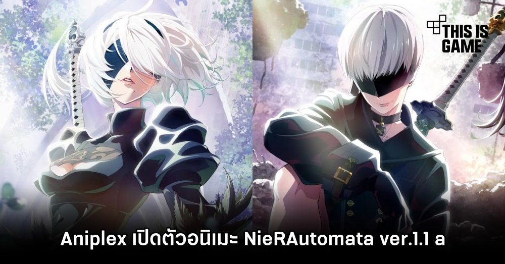 Aniplex เปิดตัวอนิเมะ NieR:Automata ver.1.1 a
