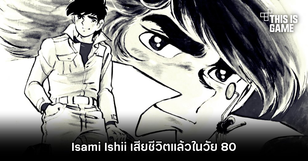 Isami Ishii ผู้สร้างมังงะ ‘ไรเดอร์ 750’ เสียชีวิตแล้วในวัย 80