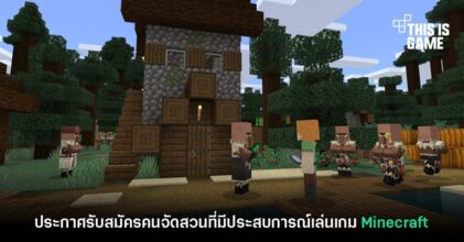 บริษัทในอังกฤษประกาศรับสมัครคนจัดสวนที่มีประสบการณ์เล่นเกม Minecraft
