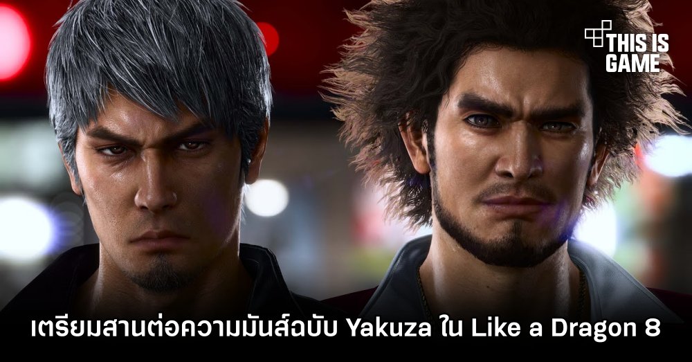 เตรียมสานต่อความมันส์ฉบับ Yakuza ใน Like a Dragon 8 1 เตรียมสานต่อความมันส์ฉบับ Yakuza ใน Like a Dragon 8