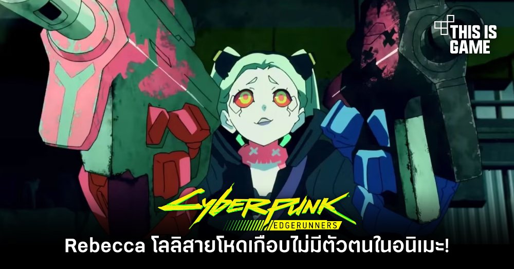 ความจริงแล้ว Rebecca โลลิสายโหดเกือบไม่มีตัวตนใน Cyberpunk: Edgerunners 1 ความจริงแล้ว Rebecca โลลิสายโหดเกือบไม่มีตัวตนใน Cyberpunk: Edgerunners