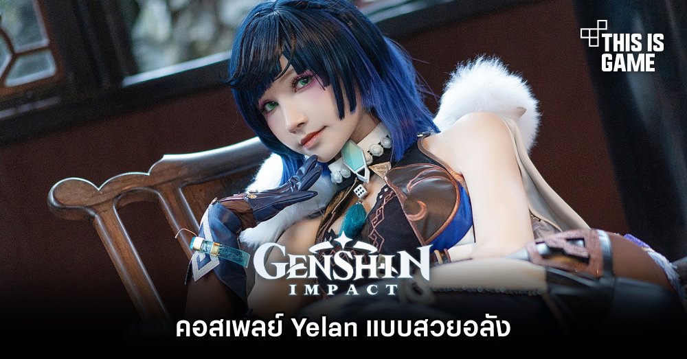 คอสเพลย์ Yelan จาก Genshin Impact แบบสวยอลัง 1 คอสเพลย์ Yelan จาก Genshin Impact แบบสวยอลัง