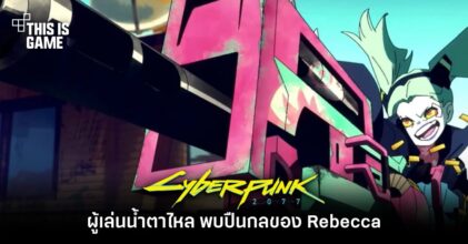 ผู้เล่นน้ำตาไหล พบปืนกลของ Rebecca ใน Cyberpunk 2077