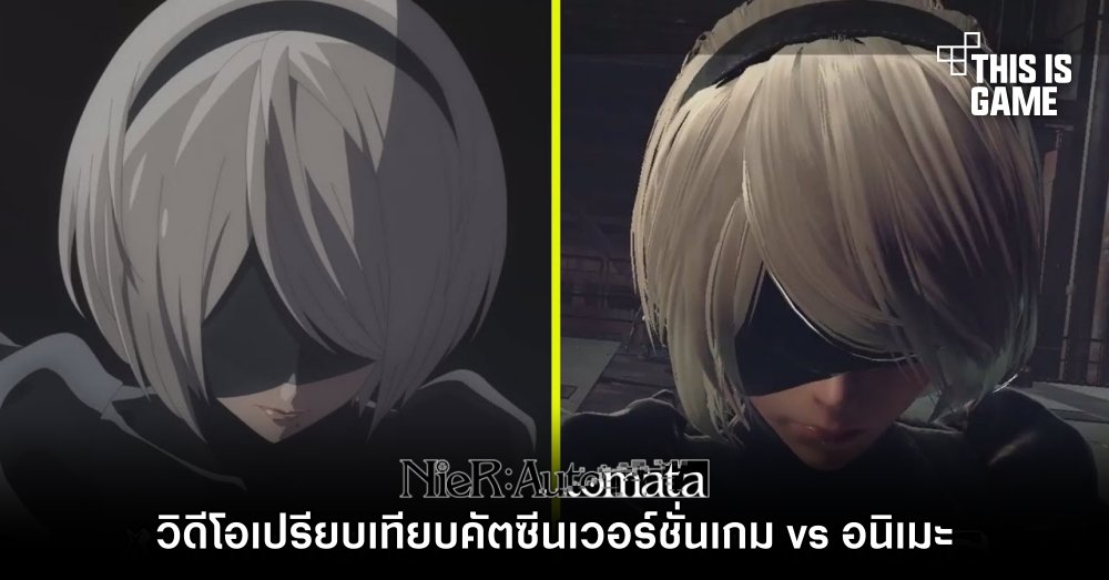 วิดีโอเปรียบเทียบคัตซีน NieR:Automata เวอร์ชั่นเกม vs อนิเมะ 1 วิดีโอเปรียบเทียบคัตซีน NieR:Automata เวอร์ชั่นเกม vs อนิเมะ