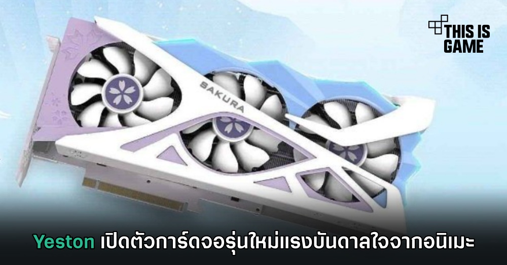 Yeston เปิดตัวการ์ดจอรุ่นใหม่แรงบันดาลใจจากอนิเมะ