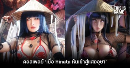 คอสเพลย์ ‘เมื่อ Hinata หันเข้าสู่แสงอุษา’