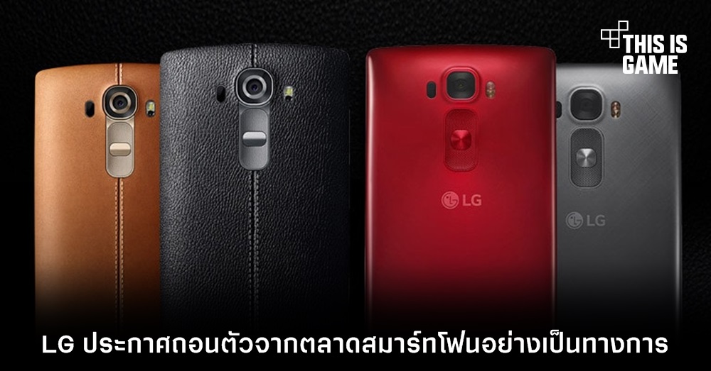 LG ประกาศถอนตัวจากตลาดสมาร์ทโฟนอย่างเป็นทางการ 1 LG ประกาศถอนตัวจากตลาดสมาร์ทโฟนอย่างเป็นทางการ