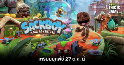 Sackboy: A Big Adventure เตรียมบุกพีซี 27 ต.ค. นี้