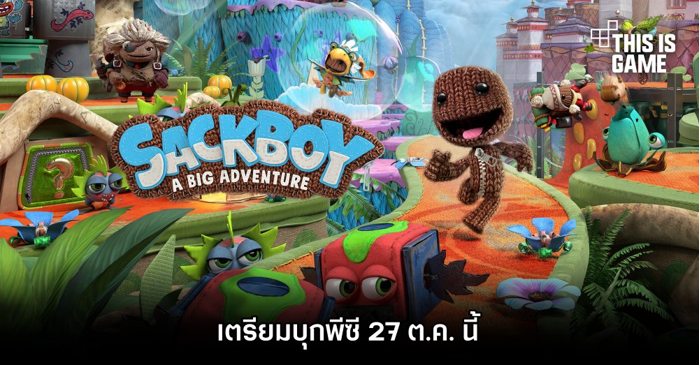 Sackboy: A Big Adventure เตรียมบุกพีซี 27 ต.ค. นี้ 1 Sackboy: A Big Adventure เตรียมบุกพีซี 27 ต.ค. นี้