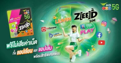 ใหม่ ! ZEED SIM เอาใจวัยทีนจาก AIS จะเรียนหรือเล่นก็ไม่เสียค่าเน็ต