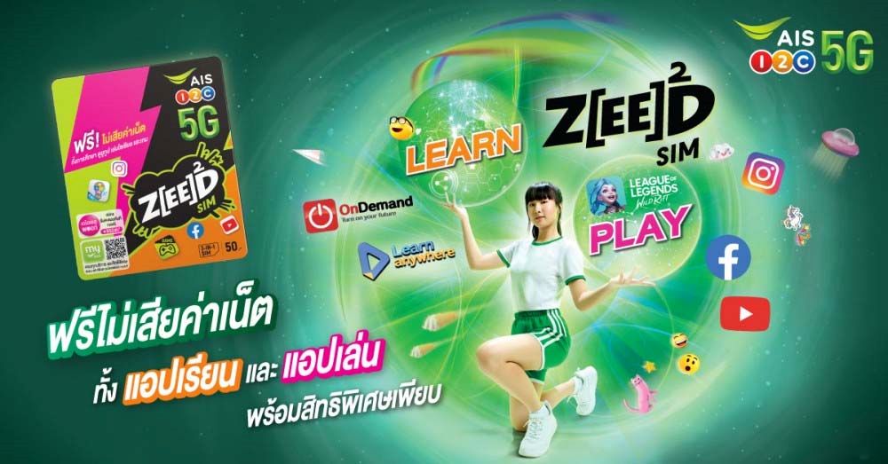 ใหม่ ! ZEED SIM เอาใจวัยทีนจาก AIS จะเรียนหรือเล่นก็ไม่เสียค่าเน็ต 1 ใหม่ ! ZEED SIM เอาใจวัยทีนจาก AIS จะเรียนหรือเล่นก็ไม่เสียค่าเน็ต