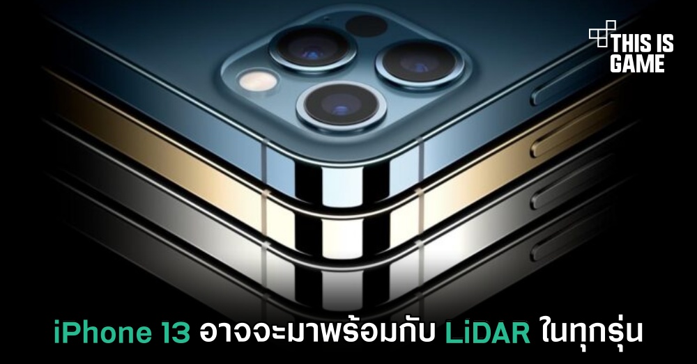 iPhone 13 อาจจะมาพร้อมกับ LiDAR ในทุกรุ่น 1 iPhone 13 อาจจะมาพร้อมกับ LiDAR ในทุกรุ่น