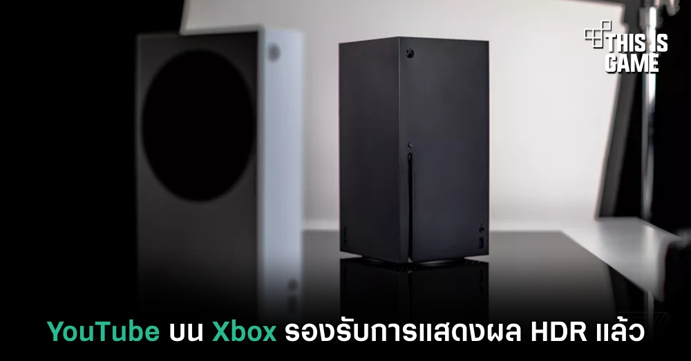 YouTube บน Xbox รองรับการแสดงผล HDR แล้ว 1 YouTube บน Xbox รองรับการแสดงผล HDR แล้ว