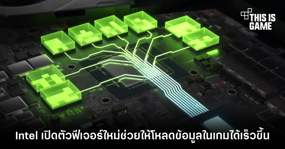 Intel เปิดตัวฟีเจอร์ใหม่ช่วยให้โหลดข้อมูลในเกมได้เร็วขึ้น 1 Intel เปิดตัวฟีเจอร์ใหม่ช่วยให้โหลดข้อมูลในเกมได้เร็วขึ้น