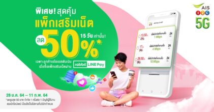สุดคุ้ม ! เพียงซื้อแพ็กเน็ตเสริม AIS ผ่านช่องทาง Rabbit LINE Pay ลดทันที 50%