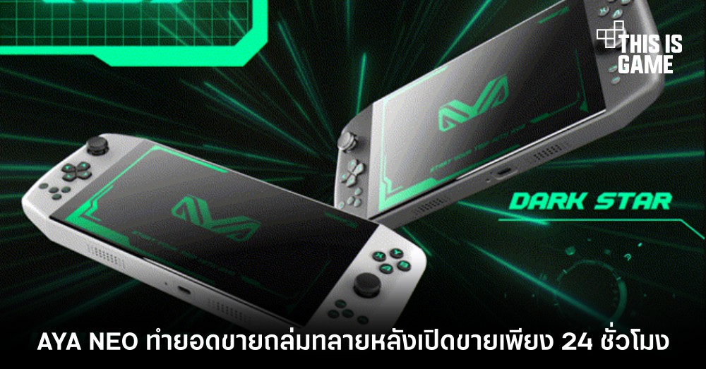 AYA NEO ทำยอดขายถล่มทลายหลังเปิดขายเพียง 24 ชั่วโมง 1 AYA NEO ทำยอดขายถล่มทลายหลังเปิดขายเพียง 24 ชั่วโมง