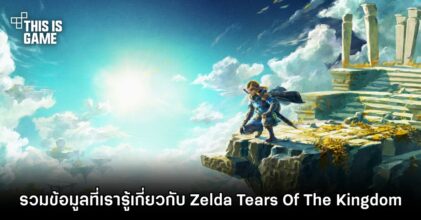 สื่อนอกทำบทความ ‘รวมข้อมูลที่เกี่ยวกับ Zelda: Tears Of The Kingdom’