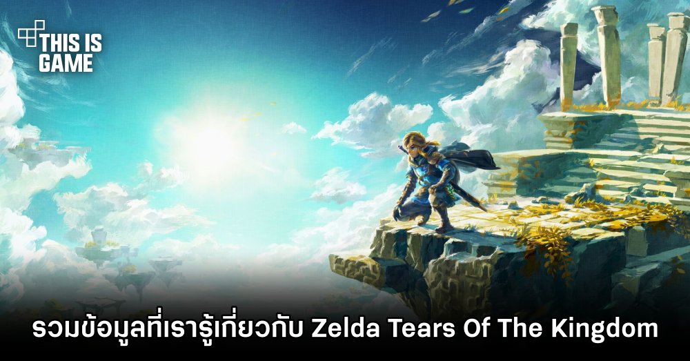 สื่อนอกทำบทความ ‘รวมข้อมูลที่เกี่ยวกับ Zelda: Tears Of The Kingdom’
