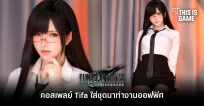 คอสเพลย์ Tifa ใส่ชุดทำงานออฟฟิศ